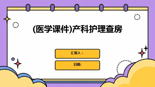(医学课件)产科护理查房