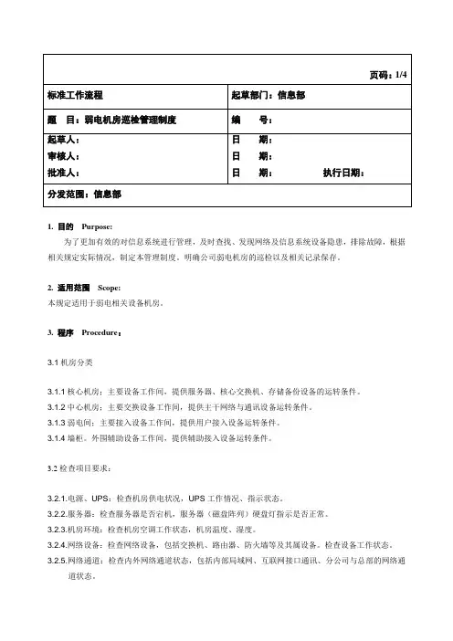 机房巡检管理SOP
