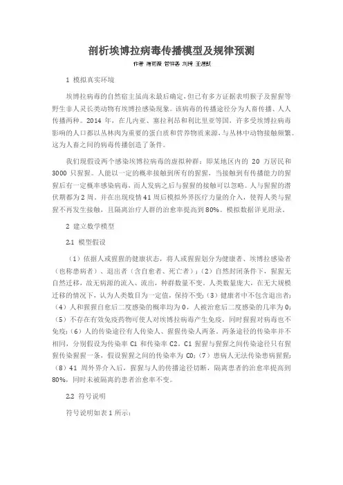 剖析埃博拉病毒传播模型及规律预测