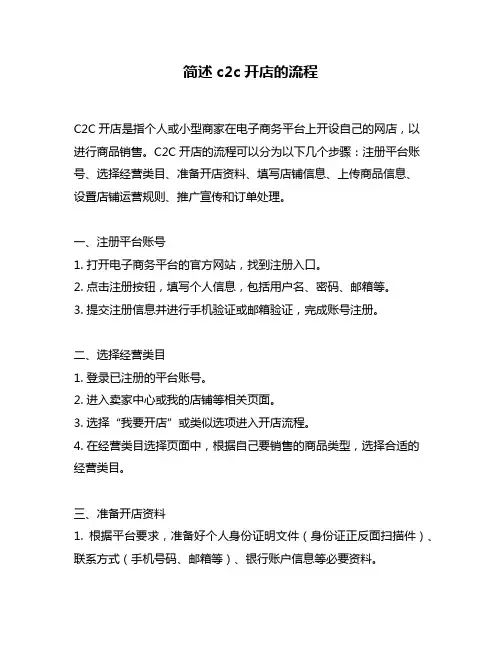 简述c2c开店的流程
