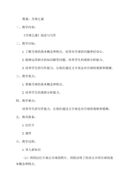 三年级下语文教案月球之谜
