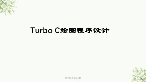 常用C语言图形函数课件
