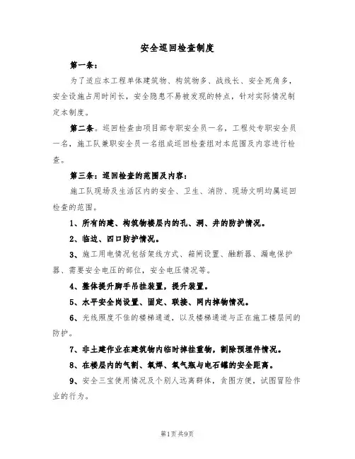 安全巡回检查制度(6篇)