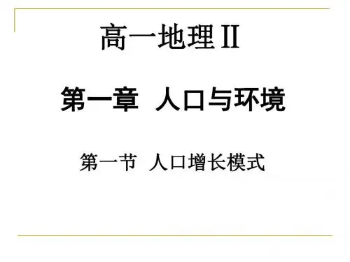 第一章第一节(人口增长模式)