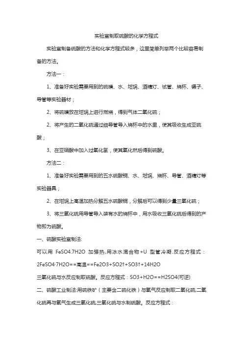 实验室制取硫酸的化学方程式