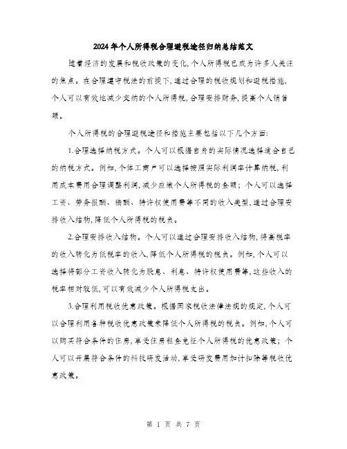 2024年个人所得税合理避税途径归纳总结范文(3篇)