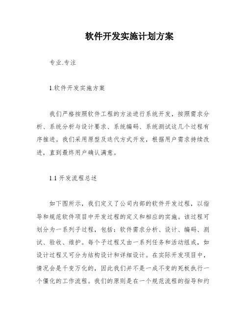 软件开发实施计划方案