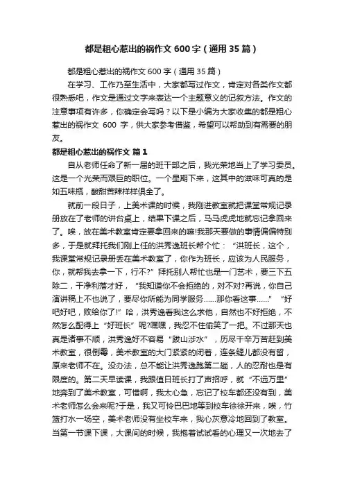 都是粗心惹出的祸作文600字（通用35篇）