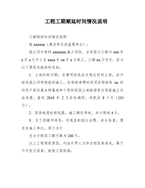 工程工期顺延时间情况说明
