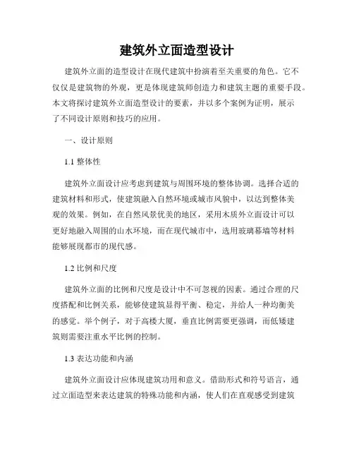 建筑外立面造型设计