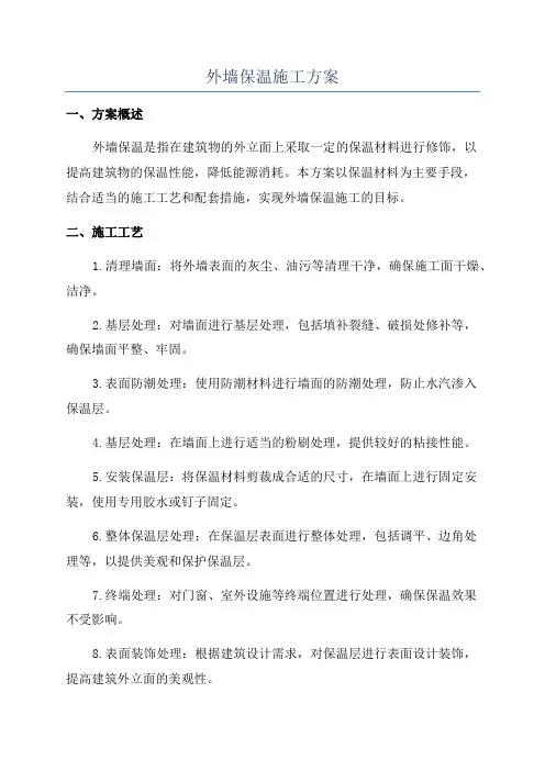 外墙保温施工方案