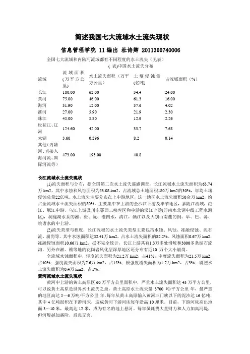 简述我国七大流域水土流失现状