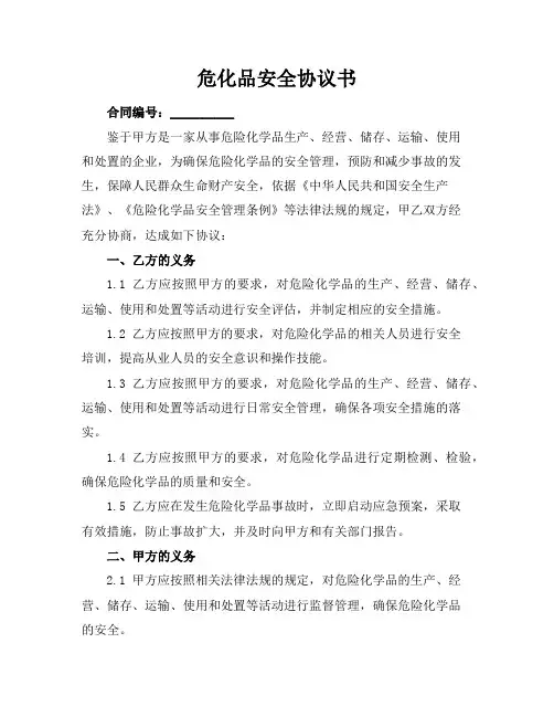 危化品安全协议书