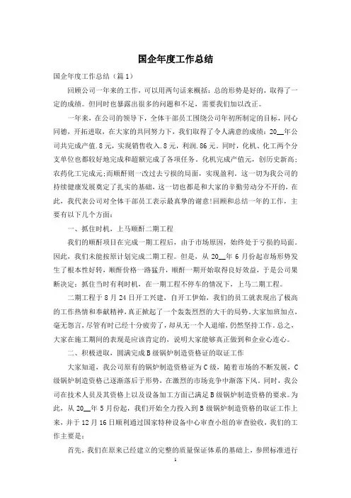 国企年度工作总结