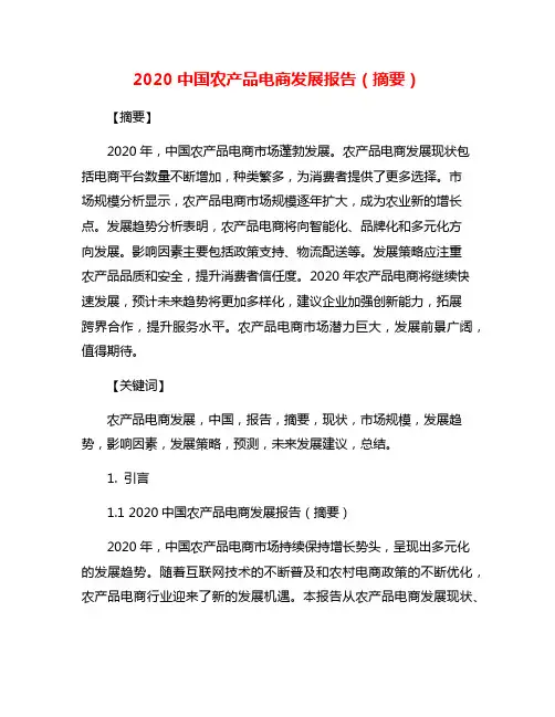 2020中国农产品电商发展报告(摘要)
