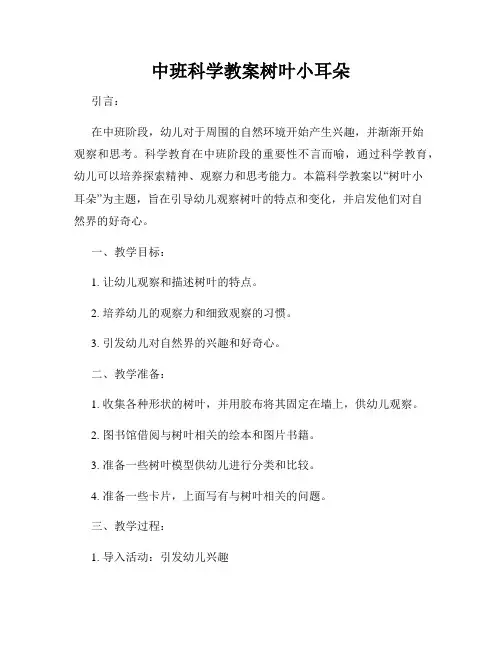 中班科学教案树叶小耳朵