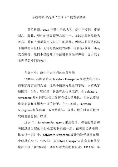 菲拉格慕时尚界“奥斯卡”的发展传奇