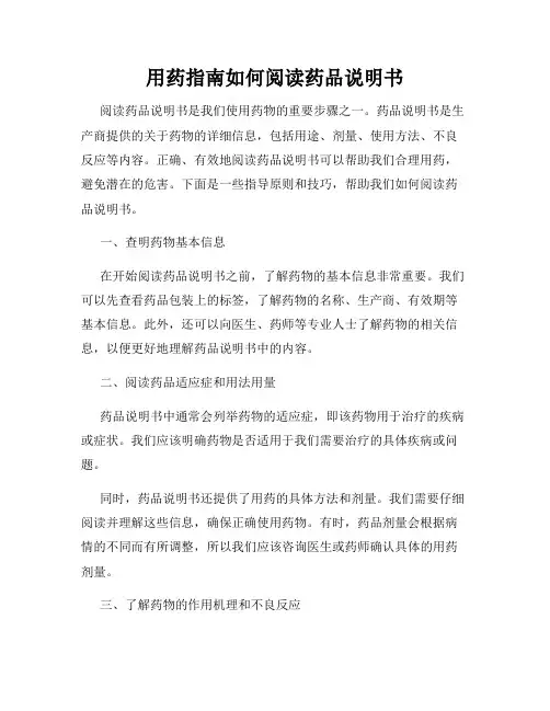 用药指南如何阅读药品说明书