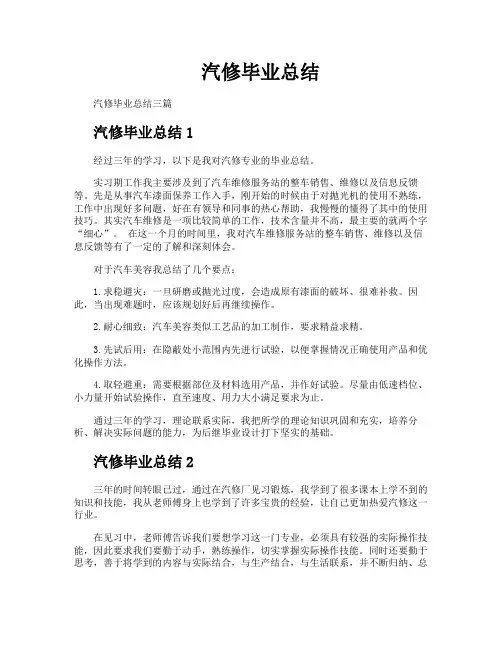 汽修毕业总结