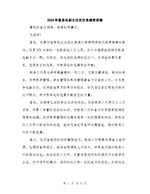 2024年教务处副主任岗位竞聘演讲稿（三篇）