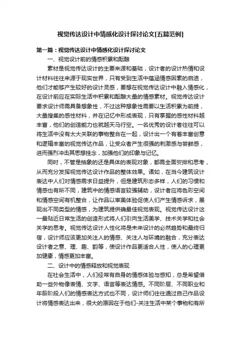 视觉传达设计中情感化设计探讨论文[五篇范例]