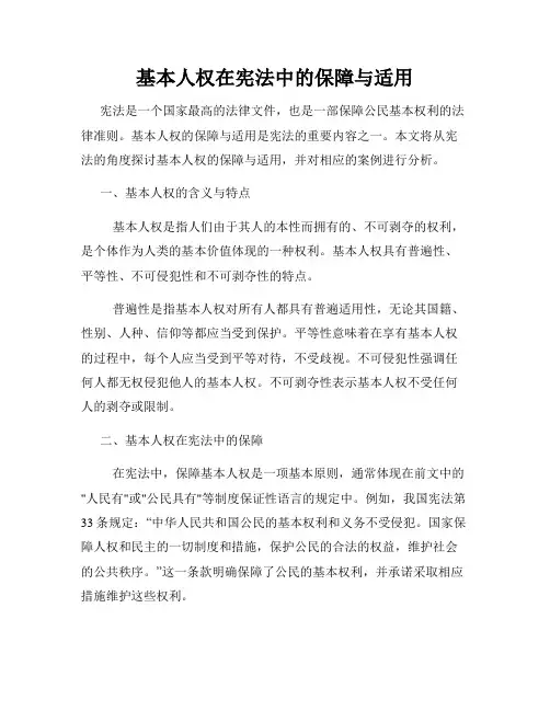 基本人权在宪法中的保障与适用