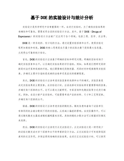 基于DOE的实验设计与统计分析