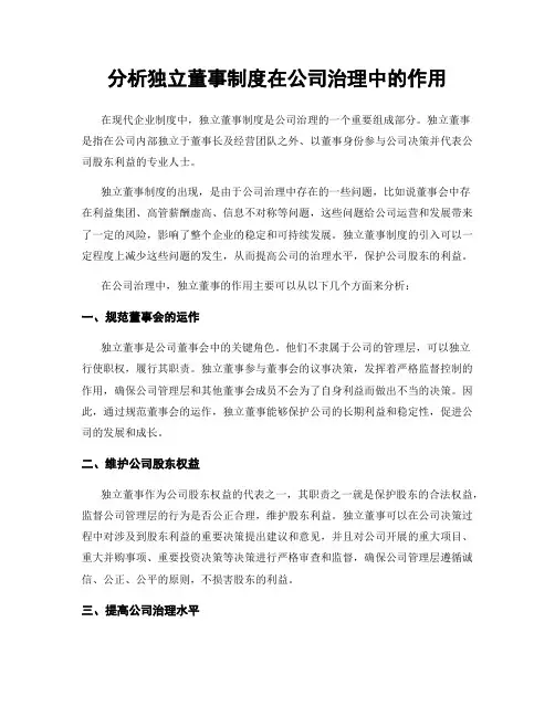 分析独立董事制度在公司治理中的作用