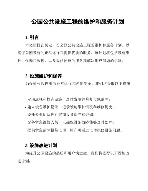公园公共设施工程的维护和服务计划
