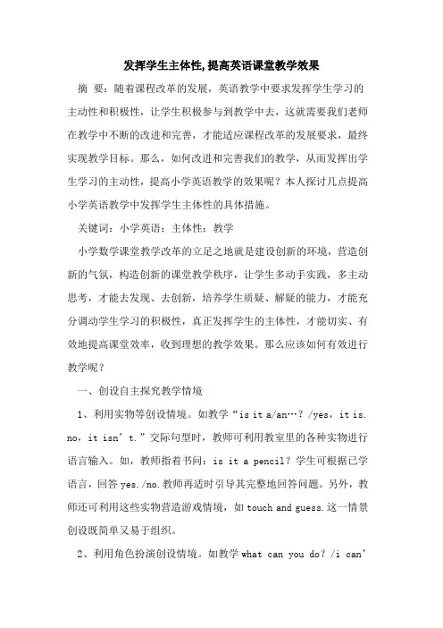 发挥学生主体性,提高英语课堂教学效果论文