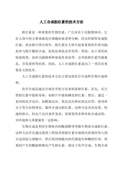 人工合成胆红素的技术方法