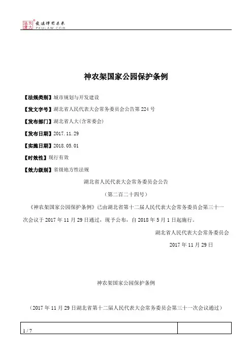 神农架国家公园保护条例