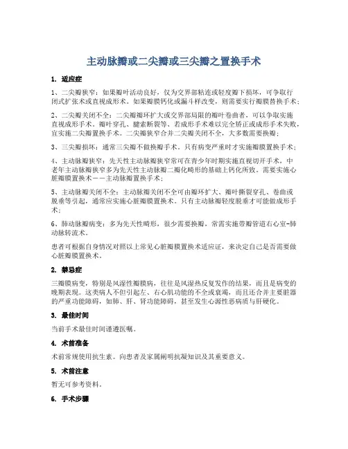主动脉瓣或二尖瓣或三尖瓣之置换手术