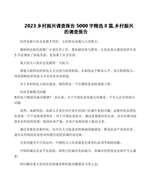2023乡村振兴调查报告5000字精选8篇,乡村振兴的调查报告