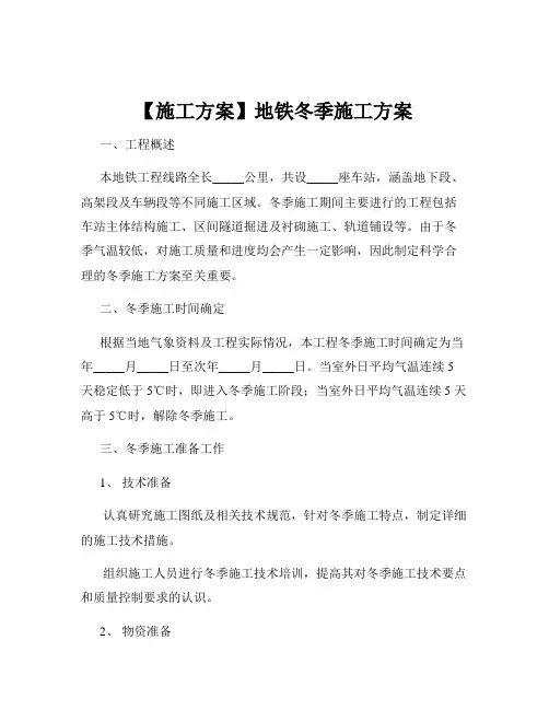 【施工方案】地铁冬季施工方案