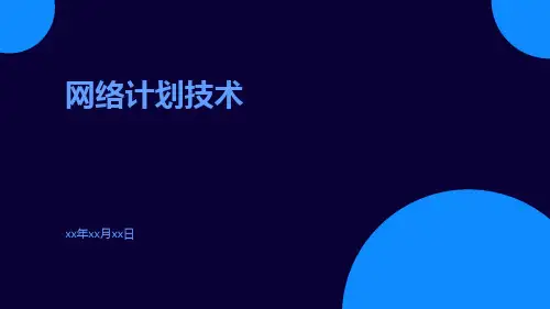 网络计划技术