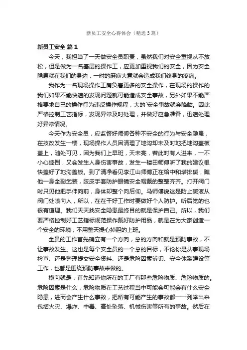 新员工安全心得体会（精选3篇）