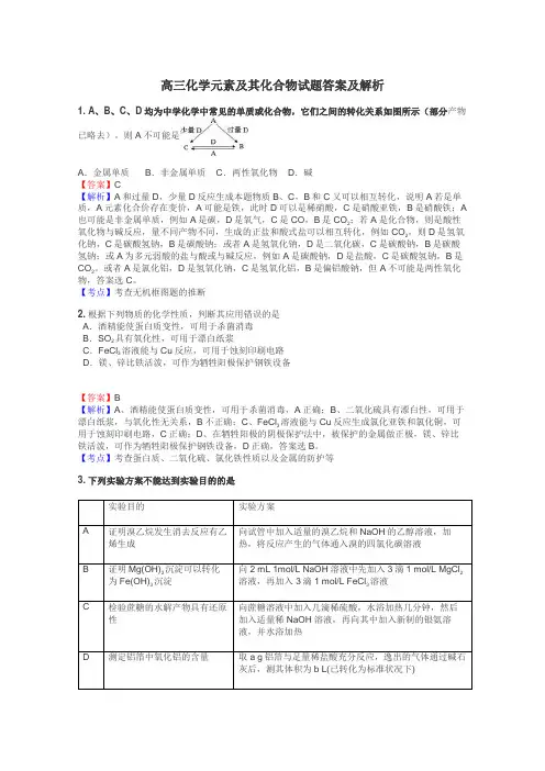 高三化学元素及其化合物试题答案及解析
