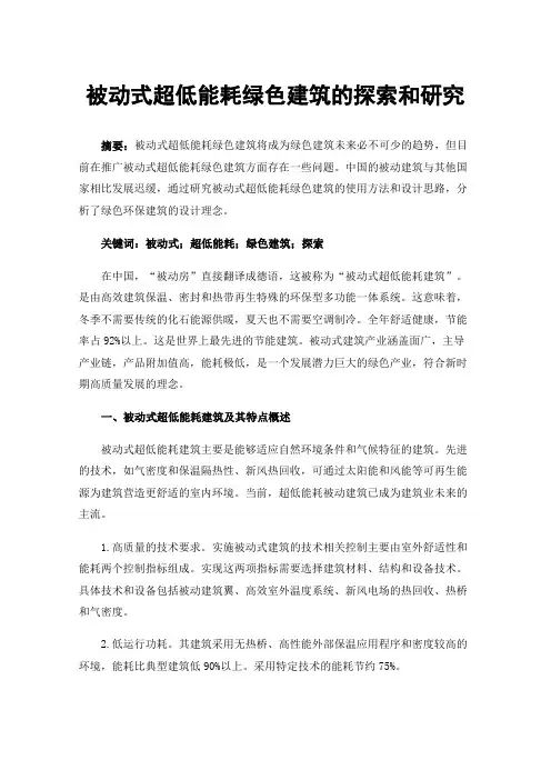 被动式超低能耗绿色建筑的探索和研究
