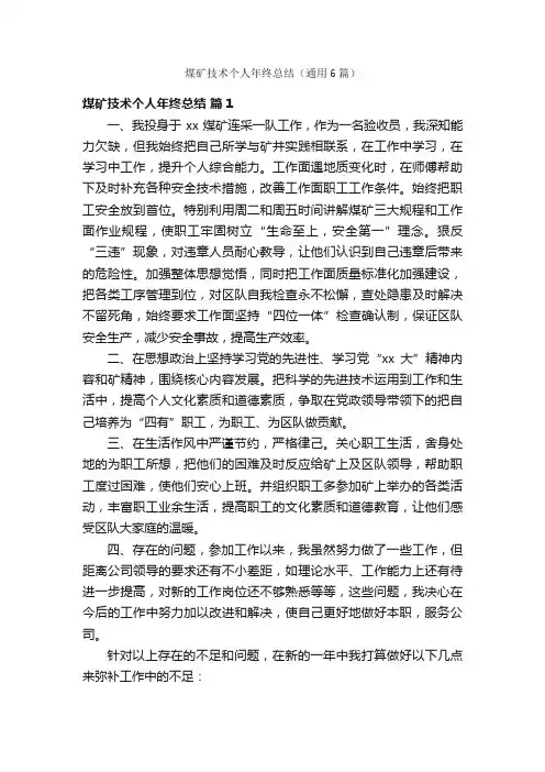 煤矿技术个人年终总结（通用6篇）