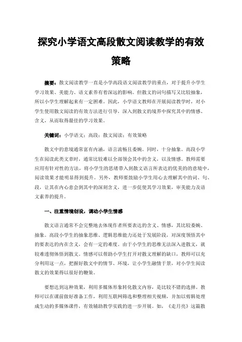 探究小学语文高段散文阅读教学的有效策略