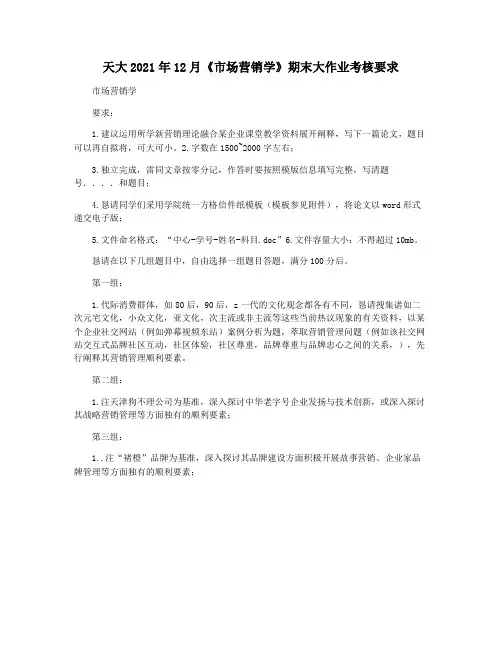 天大2021年12月《市场营销学》期末大作业考核要求