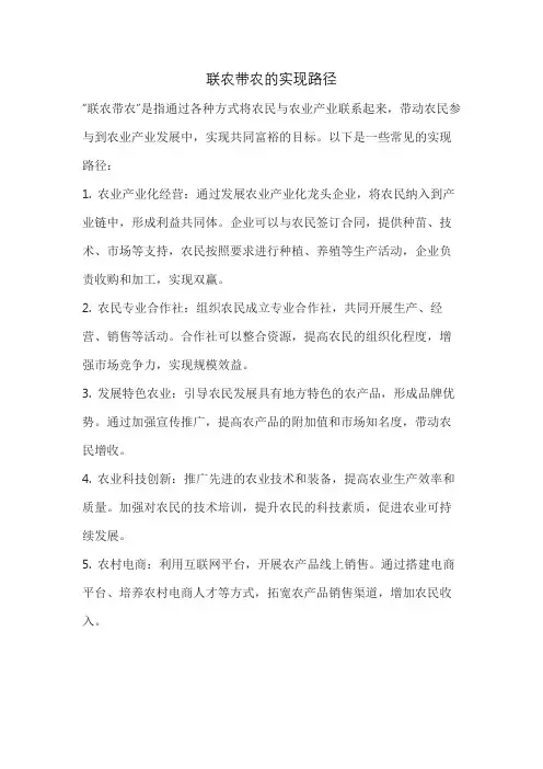 联农带农的实现路径
