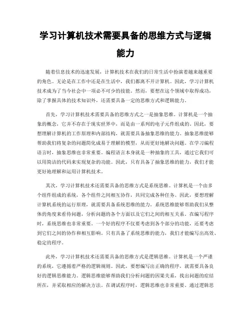 学习计算机技术需要具备的思维方式与逻辑能力