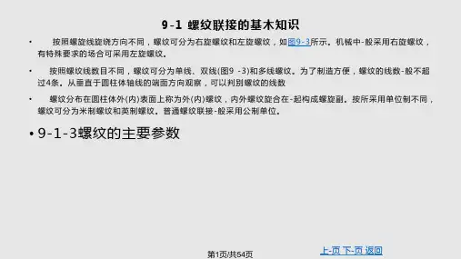 第九章螺纹联接PPT课件