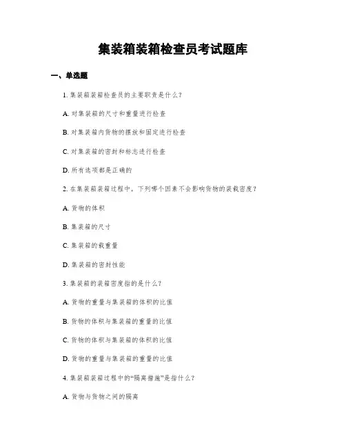 集装箱装箱检查员考试题库