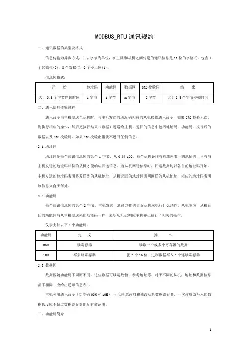 MODBUSRTU通讯规约