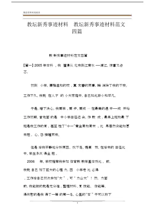 教坛新秀事迹材料教坛新秀事迹材料范文四篇.docx