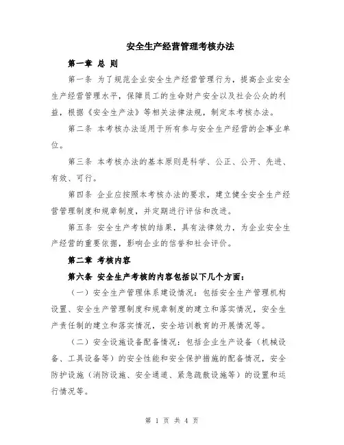 安全生产经营管理考核办法