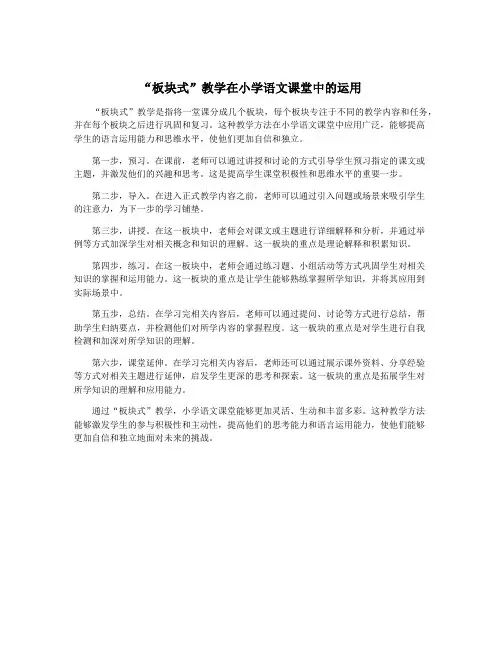 “板块式”教学在小学语文课堂中的运用